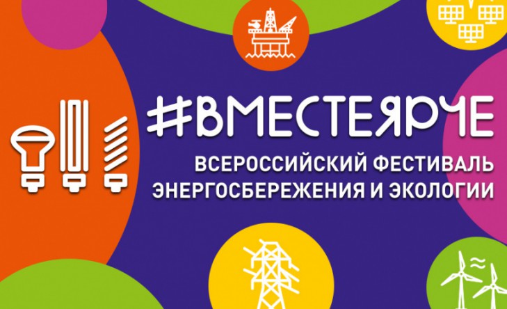 Вместе Ярче